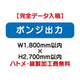 特注オーダー品ポンジ出力W1800×H2700の商品画像