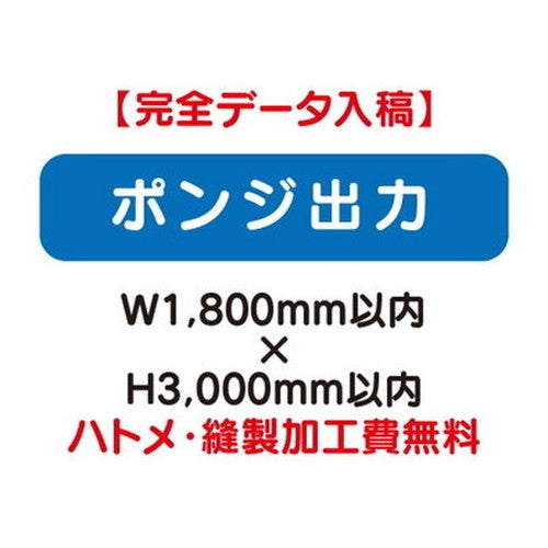 特注オーダー品ポンジ出力W1800×H3000の商品画像