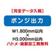 特注オーダー品ポンジ出力W1800×H3000の商品画像