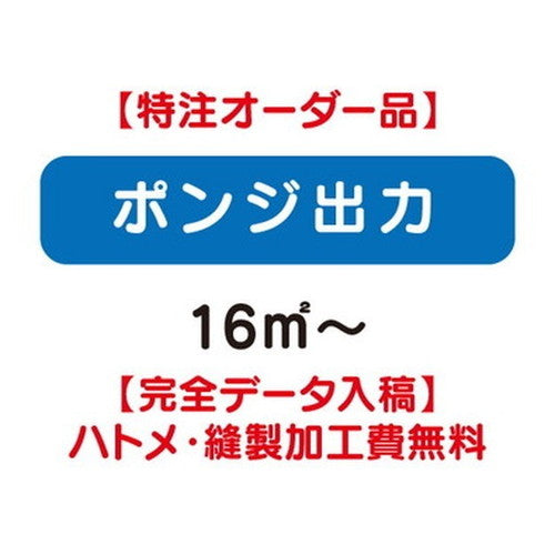 特注オーダー品ポンジ出力16&#13217;～の商品画像