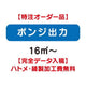 特注オーダー品ポンジ出力16㎡～の商品画像