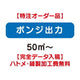 特注オーダー品ポンジ出力50㎡～の商品画像