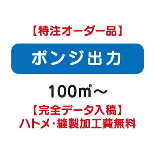 特注オーダー品ポンジ出力100&#13217;～の商品画像