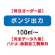特注オーダー品ポンジ出力100㎡～の商品画像