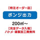 特注オーダー品ポンジ出力200㎡～の商品画像