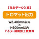 特注オーダー品トロマット出力W2400×H600の商品画像