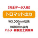 特注オーダー品トロマット出力W3000×H600の商品画像