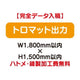 特注オーダー品トロマット出力W1800×H1500の商品画像