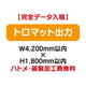 特注オーダー品トロマット出力W4200×H1800の商品画像