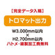 特注オーダー品トロマット出力W3000×H2700の商品画像