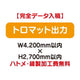 特注オーダー品トロマット出力W4200×H2700の商品画像
