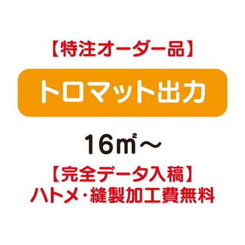 特注オーダー品トロマット出力16&#13217;～の商品画像