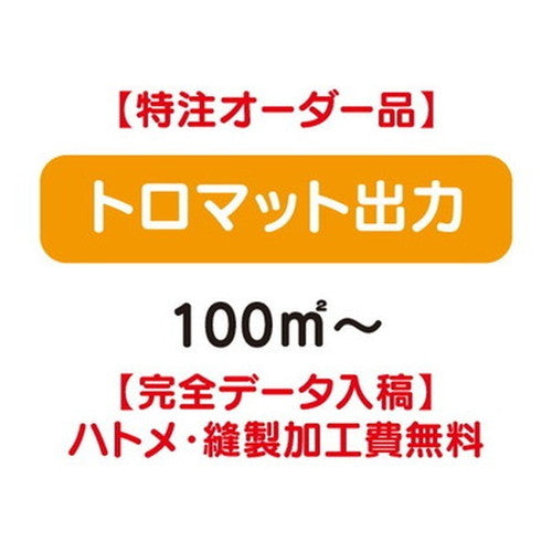 特注オーダー品トロマット出力100&#13217;～の商品画像