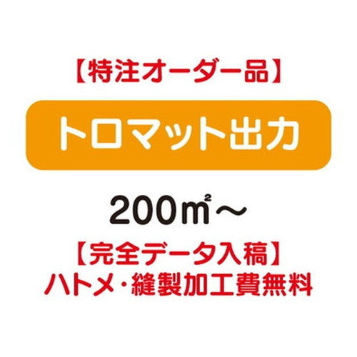 特注オーダー品トロマット出力200&#13217;～の商品画像