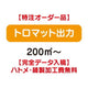特注オーダー品トロマット出力200㎡～の商品画像