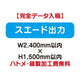 特注オーダー品スエード出力W2400×H1500の商品画像