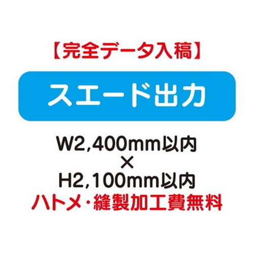特注オーダー品スエード出力W2400×H2100の商品画像