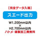 特注オーダー品スエード出力W1200×H2700の商品画像