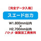 特注オーダー品スエード出力W1800×H2700の商品画像