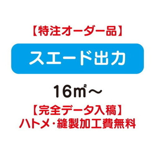 特注オーダー品スエード出力16&#13217;～の商品画像