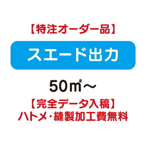 特注オーダー品スエード出力50&#13217;～の商品画像