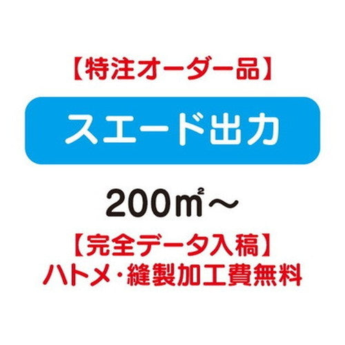 特注オーダー品スエード出力200&#13217;～の商品画像