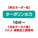 特注オーダー品ターポリン出力16㎡～の商品画像