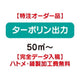 特注オーダー品ターポリン出力50㎡～の商品画像
