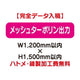 特注オーダー品メッシュターポリン出力W1200×H1500の商品画像