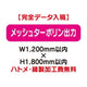 特注オーダー品メッシュターポリン出力W1200×H1800の商品画像