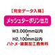 特注オーダー品メッシュターポリン出力W3000×H2100の商品画像