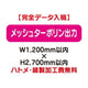 特注オーダー品メッシュターポリン出力W1200×H2700の商品画像