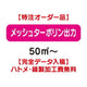 特注オーダー品メッシュターポリン出力50㎡～の商品画像