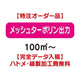 特注オーダー品メッシュターポリン出力100㎡～の商品画像