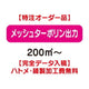 特注オーダー品メッシュターポリン出力200㎡～の商品画像