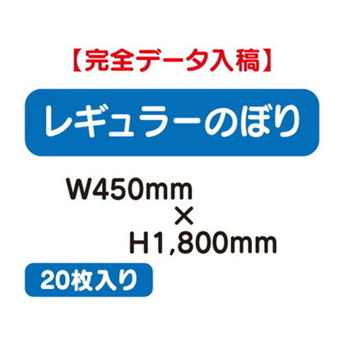 特注オーダー品レギュラーのぼりW450×H180020枚の商品画像