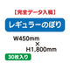 特注オーダー品レギュラーのぼりW450×H180030枚の商品画像