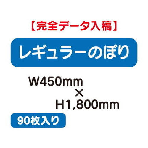 特注オーダー品レギュラーのぼりW450×H180090枚の商品画像