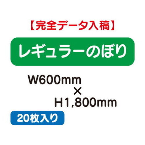 特注オーダー品レギュラーのぼりW600×H180020枚の商品画像