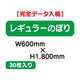 特注オーダー品レギュラーのぼりW600×H180030枚の商品画像