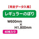 特注オーダー品レギュラーのぼりW600×H180040枚の商品画像