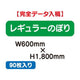 特注オーダー品レギュラーのぼりW600×H180090枚の商品画像