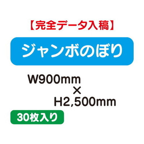 特注オーダー品ジャンボのぼりW900×H250030枚の商品画像