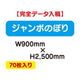 特注オーダー品ジャンボのぼりW900×H250070枚の商品画像