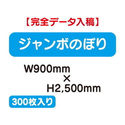 特注オーダー品ジャンボのぼりW900×H2500300枚の商品画像