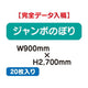 特注オーダー品ジャンボのぼりW900×H270020枚の商品画像