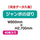 特注オーダー品ジャンボのぼりW900×H270040枚の商品画像