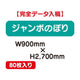 特注オーダー品ジャンボのぼりW900×H270080枚の商品画像