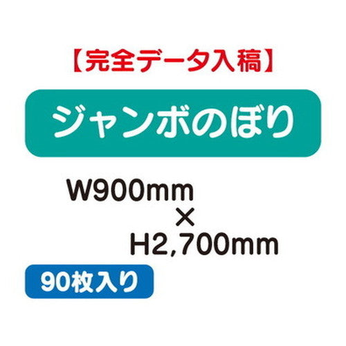 特注オーダー品ジャンボのぼりW900×H270090枚の商品画像