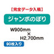 特注オーダー品ジャンボのぼりW900×H270090枚の商品画像